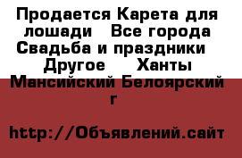 Продается Карета для лошади - Все города Свадьба и праздники » Другое   . Ханты-Мансийский,Белоярский г.
